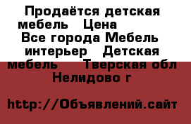 Продаётся детская мебель › Цена ­ 8 000 - Все города Мебель, интерьер » Детская мебель   . Тверская обл.,Нелидово г.